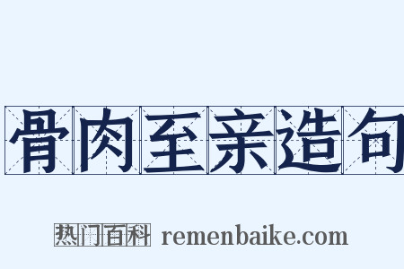 骨肉至亲造句是什么意思的图片